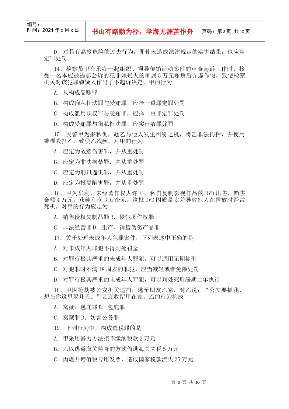 XX年法律硕士(非法学)联考专业基础课试题_第3页
