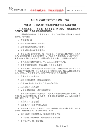 XX年法律硕士(非法学)联考专业基础课试题