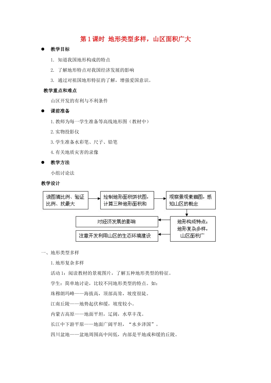 八年级地理上册 第二章 第一节 地形和地势（第1课时 地形类型多样，山区面积广大）教案 （新版）新人教版-（新版）新人教版初中八年级上册地理教案_第1页