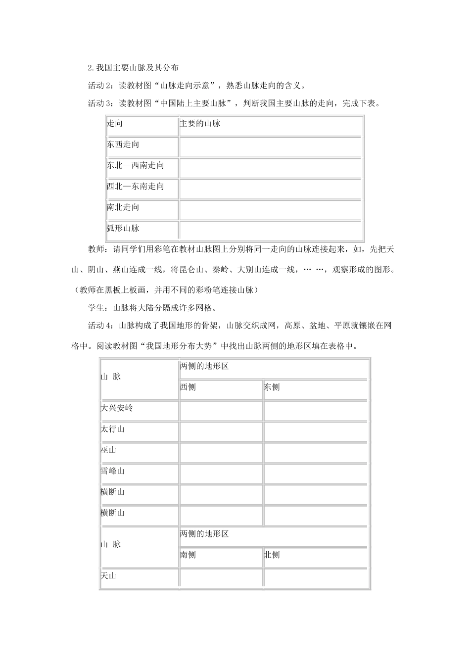 八年级地理上册 第二章 第一节 地形和地势（第1课时 地形类型多样，山区面积广大）教案 （新版）新人教版-（新版）新人教版初中八年级上册地理教案_第2页