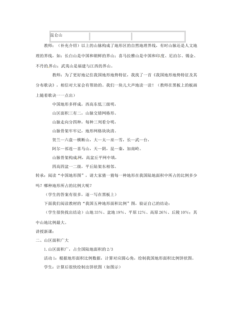 八年级地理上册 第二章 第一节 地形和地势（第1课时 地形类型多样，山区面积广大）教案 （新版）新人教版-（新版）新人教版初中八年级上册地理教案_第3页