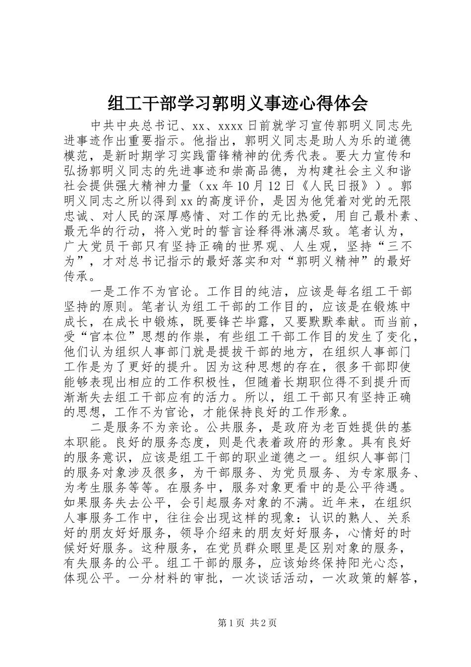 组工干部学习郭明义事迹心得体会_第1页