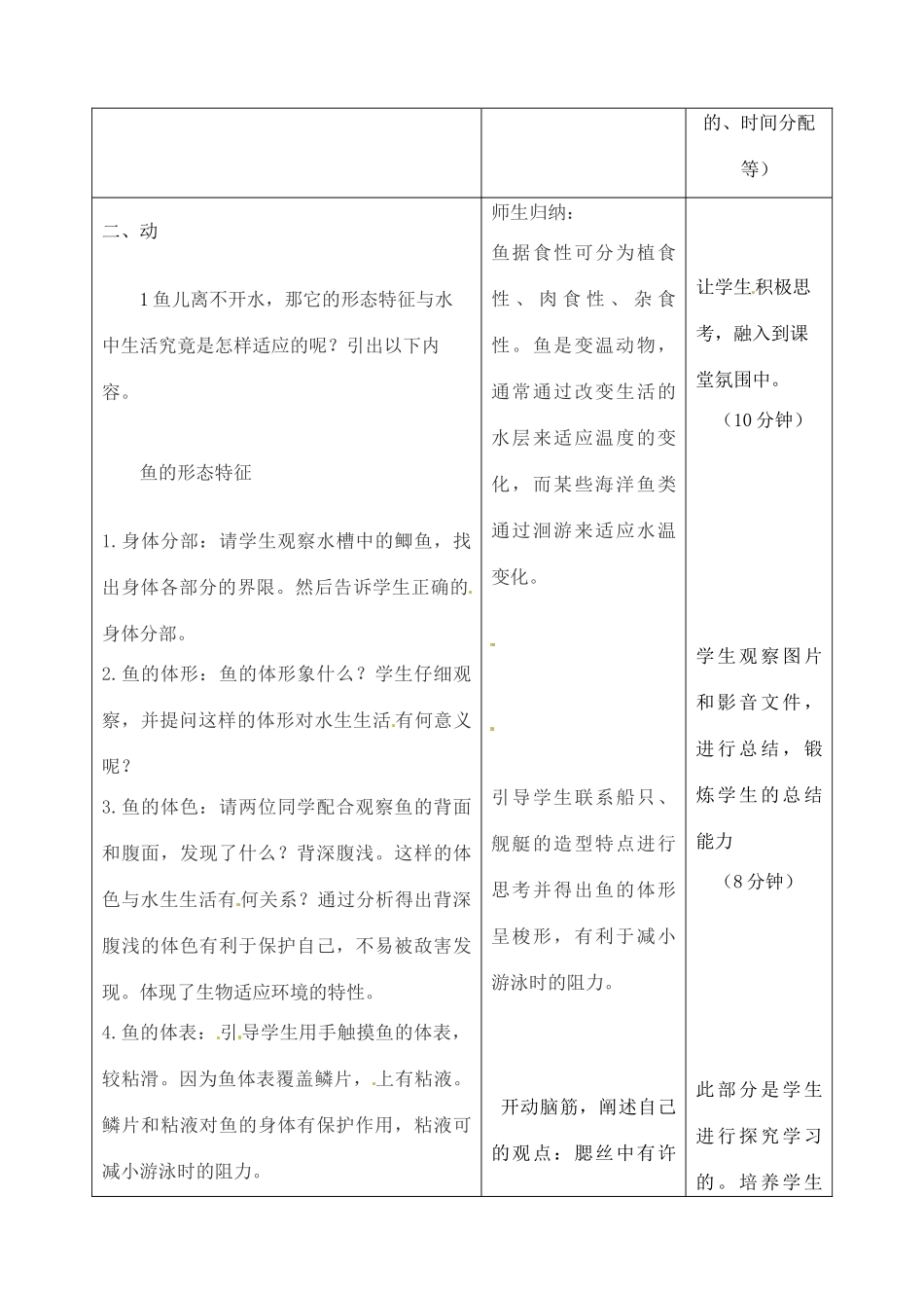 吉林省四平市第十七中学八年级生物上册 第四节 鱼教案 （新版）新人教版_第3页