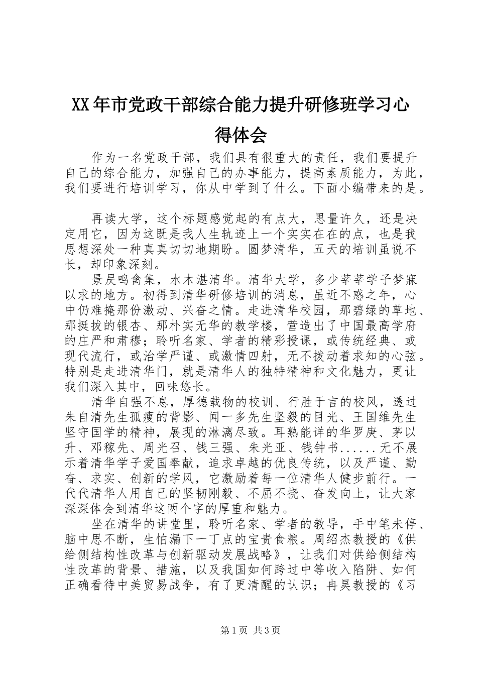 XX年市党政干部综合能力提升研修班学习心得体会_第1页