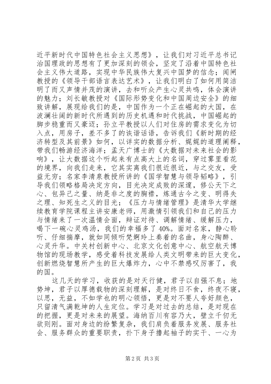 XX年市党政干部综合能力提升研修班学习心得体会_第2页