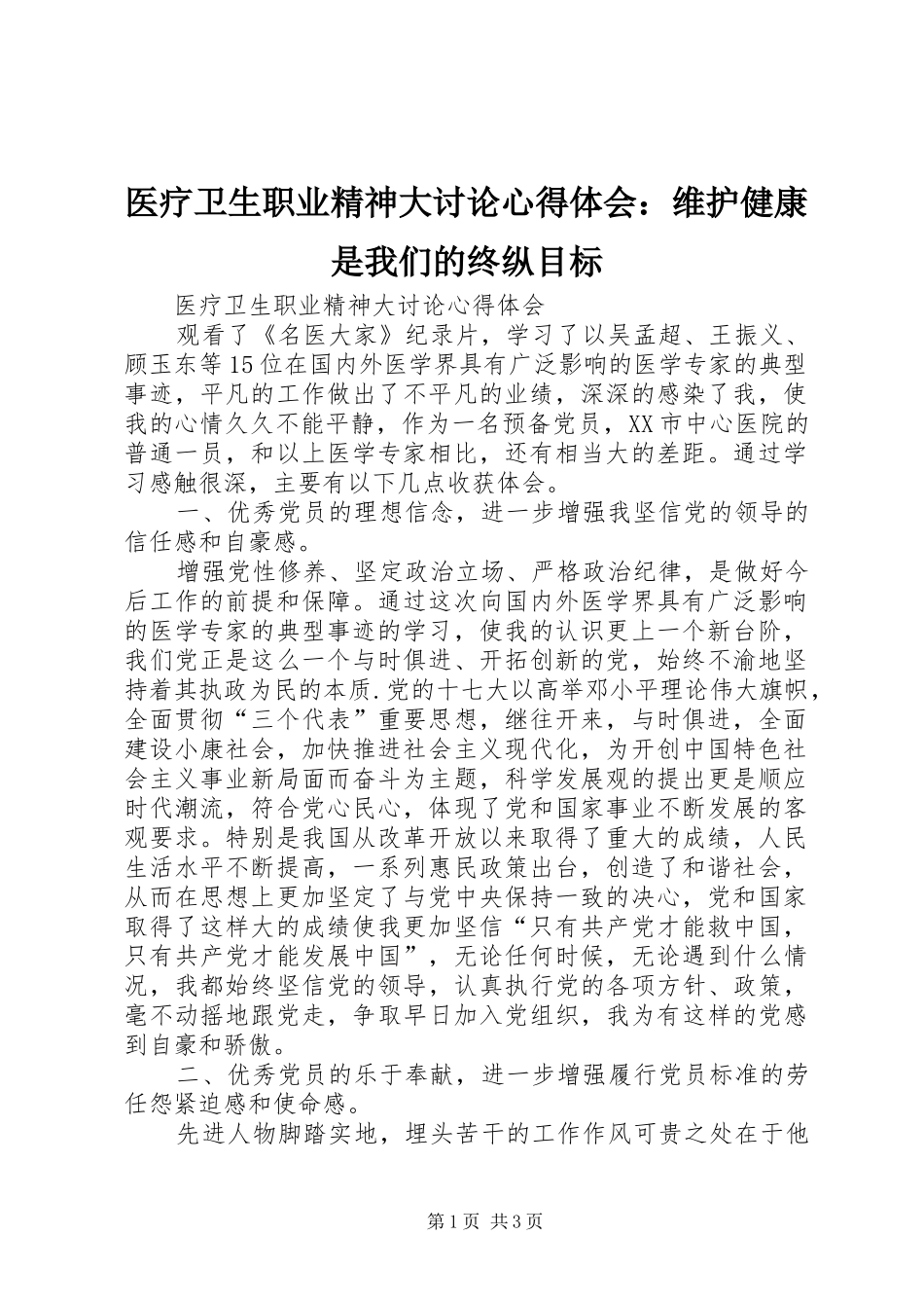 医疗卫生职业精神大讨论心得体会：维护健康是我们的终纵目标_第1页