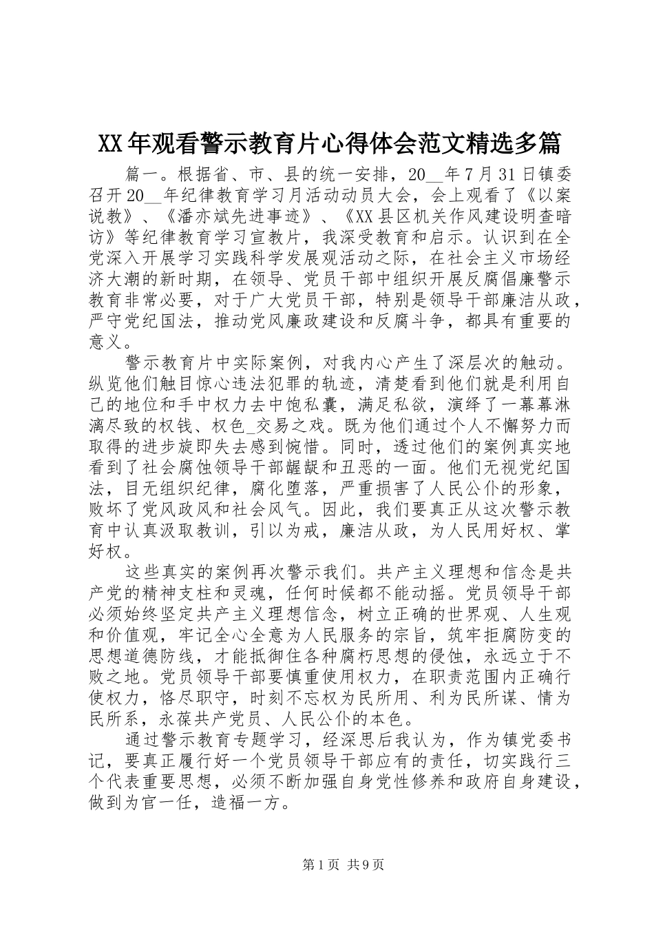 XX年观看警示教育片心得体会范文精选多篇_第1页