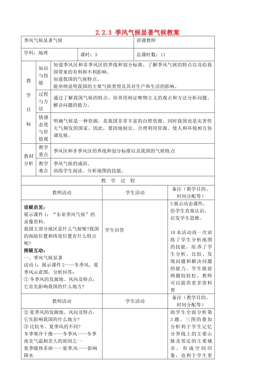 吉林省四平市第十七中学八年级地理上册 2.2.3 季风气候显著气候教案 新人教版_第1页