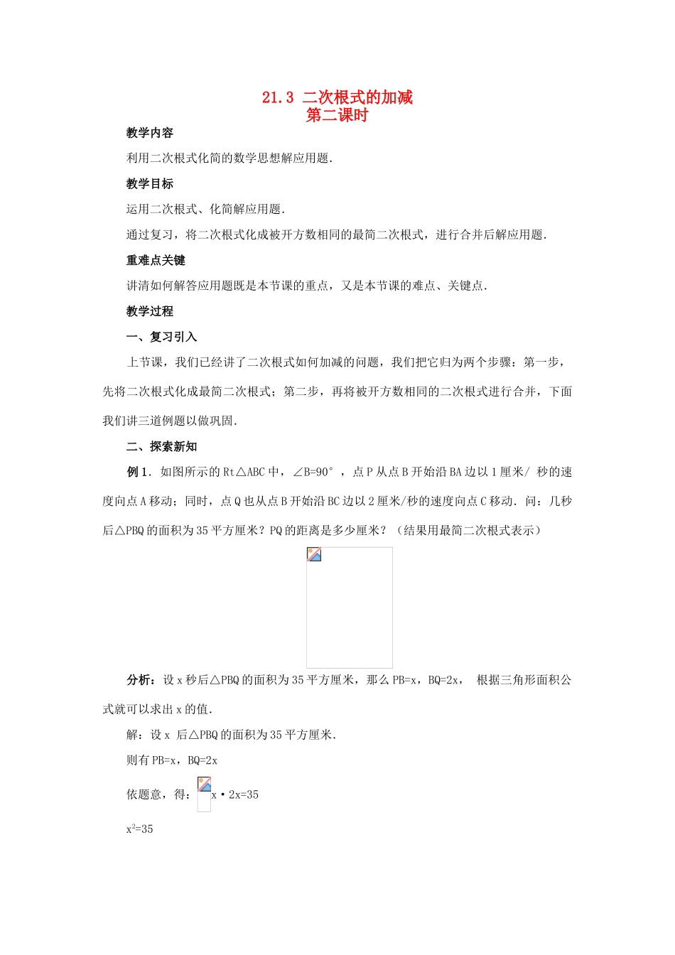 九年级数学上册 21.3 二次根式的加减第二课时教案 新人教版_第1页