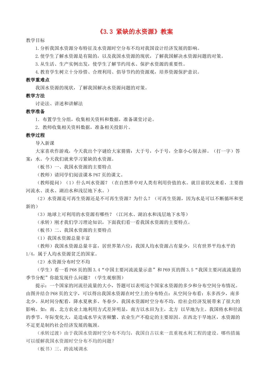 八年级地理上册 3.3 紧缺的水资源教案 晋教版-人教版初中八年级上册地理教案_第1页