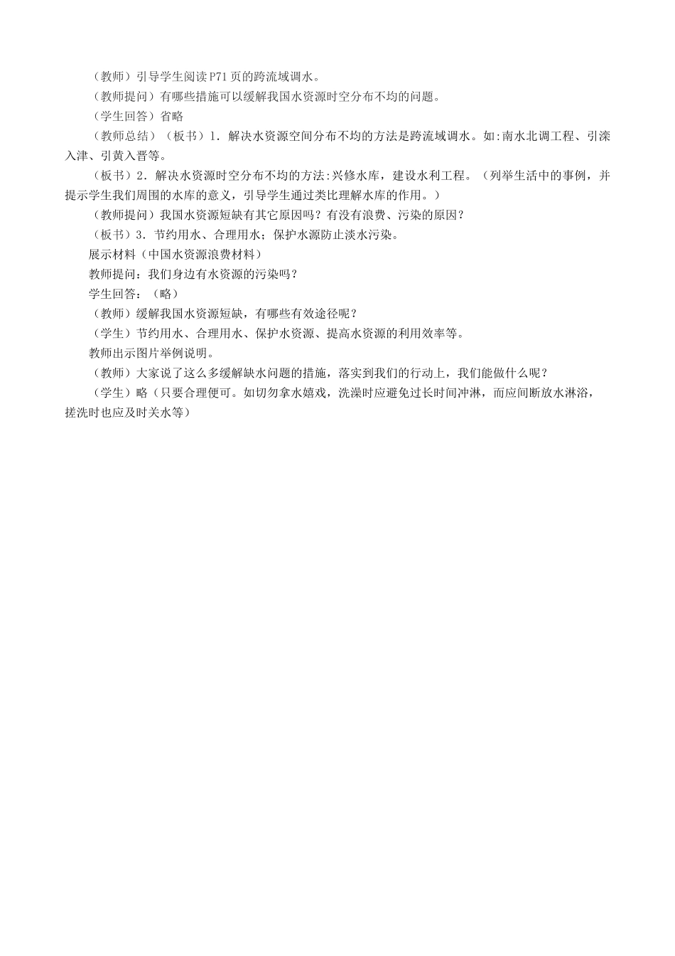八年级地理上册 3.3 紧缺的水资源教案 晋教版-人教版初中八年级上册地理教案_第2页