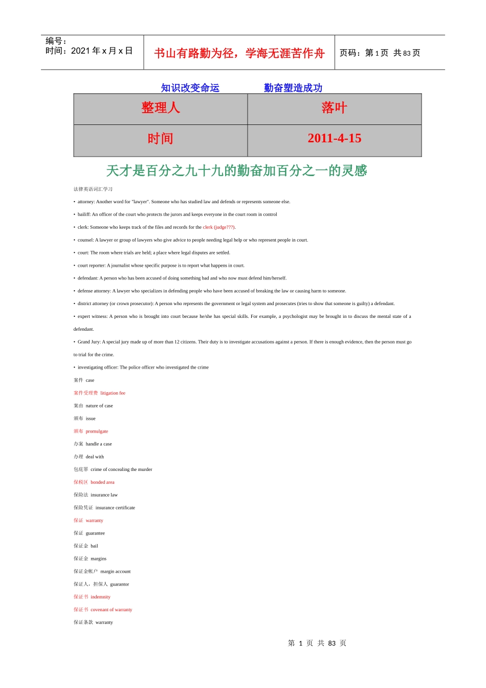 XXXX-学习资料大全：法律英语词汇学习_第1页