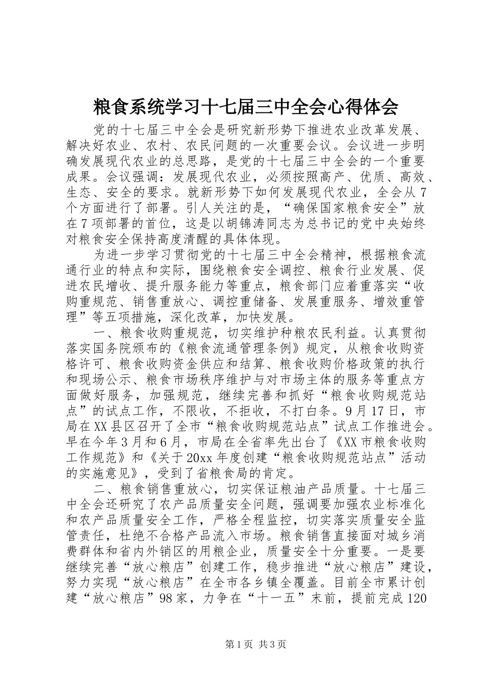 粮食系统学习十七届三中全会心得体会_第1页