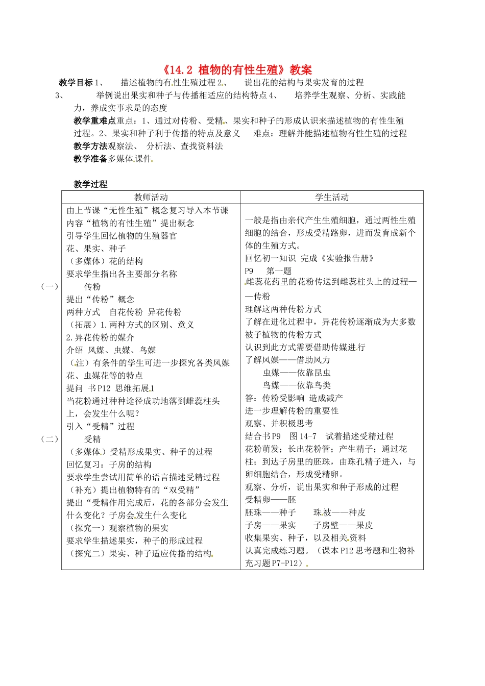江苏省东台市唐洋镇中学八年级生物上册《14.2 植物的有性生殖》教案 苏教版_第1页