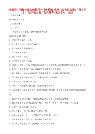 高中语文 第6单元 “读书破万卷”怎么解释 第五学时 教案 鲁教版选修《语言的运用》