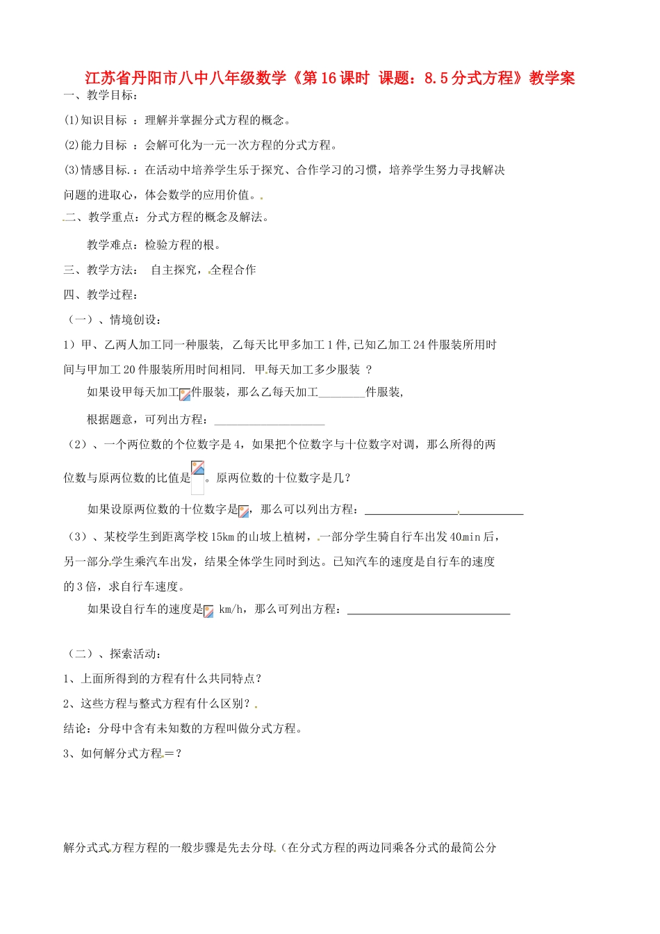 江苏省丹阳市八中八年级数学《第16课时 课题：8.5分式方程》教学案_第1页
