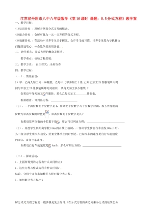 江苏省丹阳市八中八年级数学《第16课时 课题：8.5分式方程》教学案