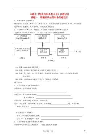 高中化学 专题七 物质的制备和合成 教案 苏教版选修6