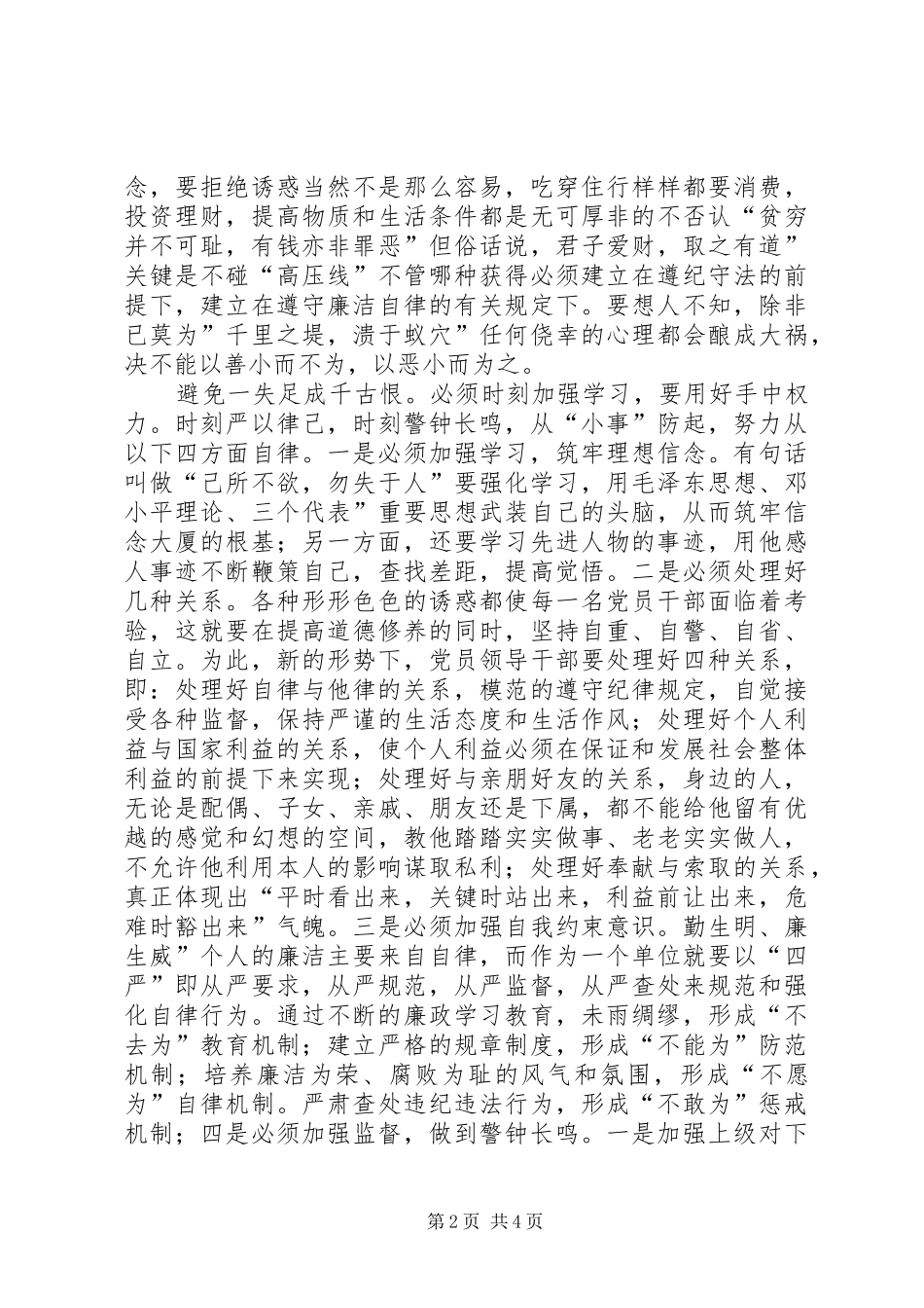 民政局开展党员反腐倡廉体会_第2页