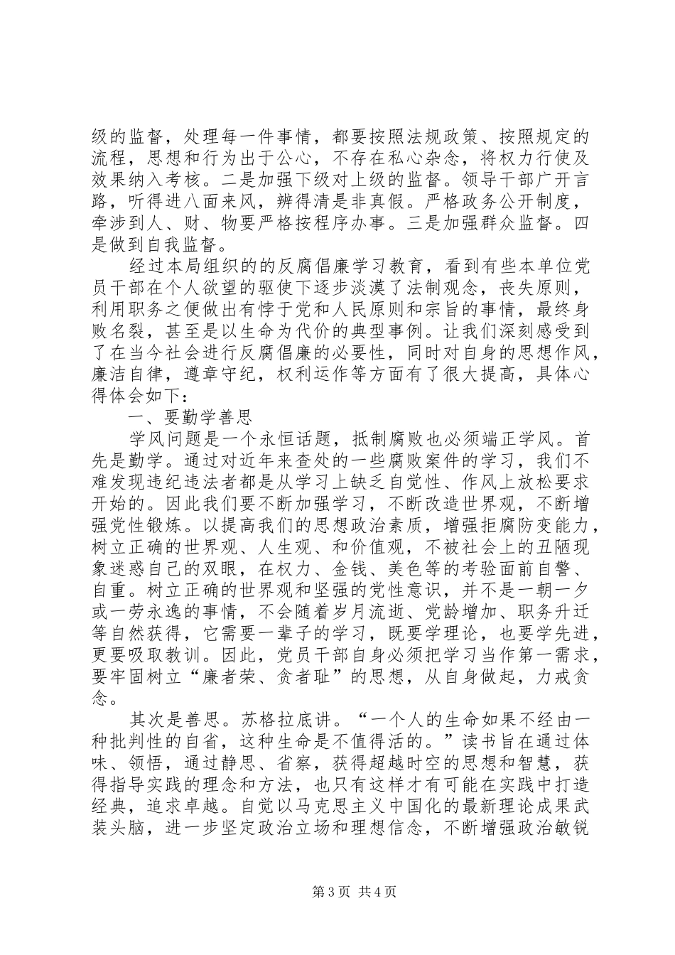 民政局开展党员反腐倡廉体会_第3页
