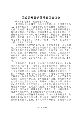 民政局开展党员反腐倡廉体会