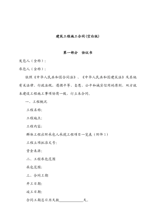 建筑工程施工合同(空白版)