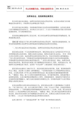 扣押身份证、收取财物法律责任