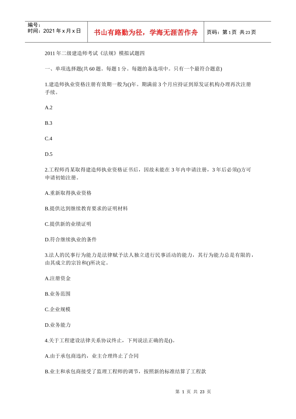 建设工程法规及相关知识4_第1页