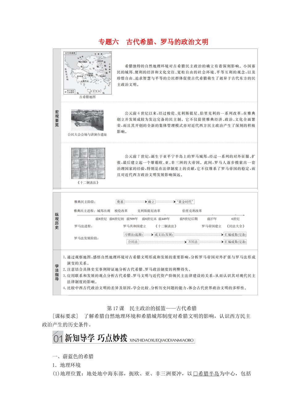 高中历史 专题六 古代希腊、罗马的政治文明 第17课 民主政治的摇篮——古代希腊讲义 人民版必修1-人民版高一必修1历史教案_第1页