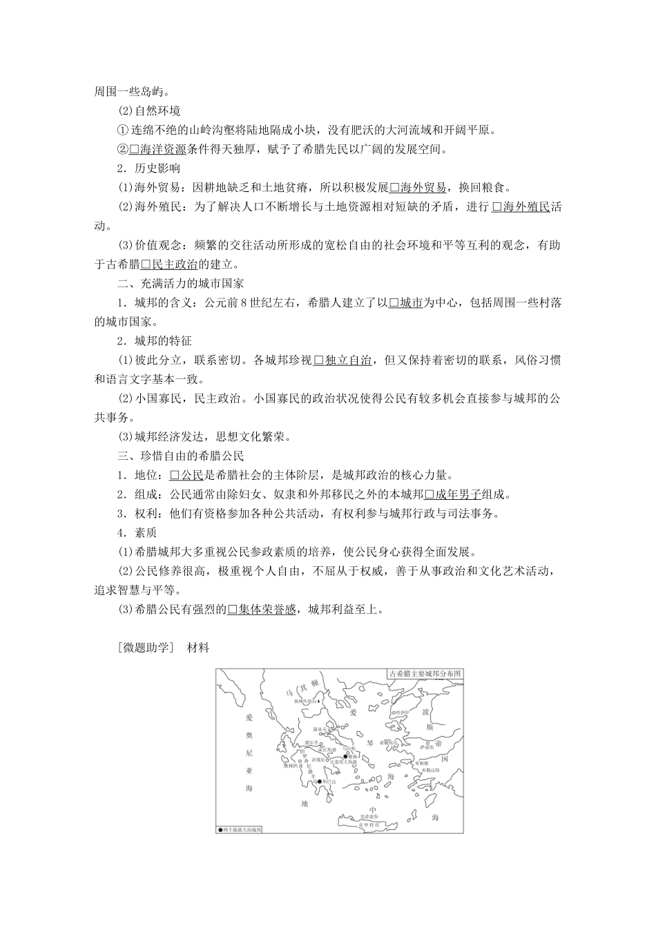 高中历史 专题六 古代希腊、罗马的政治文明 第17课 民主政治的摇篮——古代希腊讲义 人民版必修1-人民版高一必修1历史教案_第2页