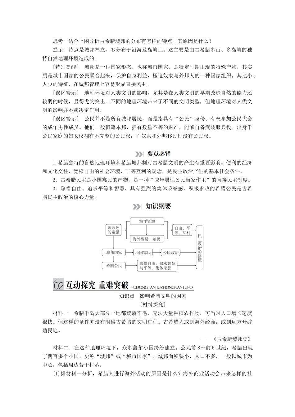 高中历史 专题六 古代希腊、罗马的政治文明 第17课 民主政治的摇篮——古代希腊讲义 人民版必修1-人民版高一必修1历史教案_第3页