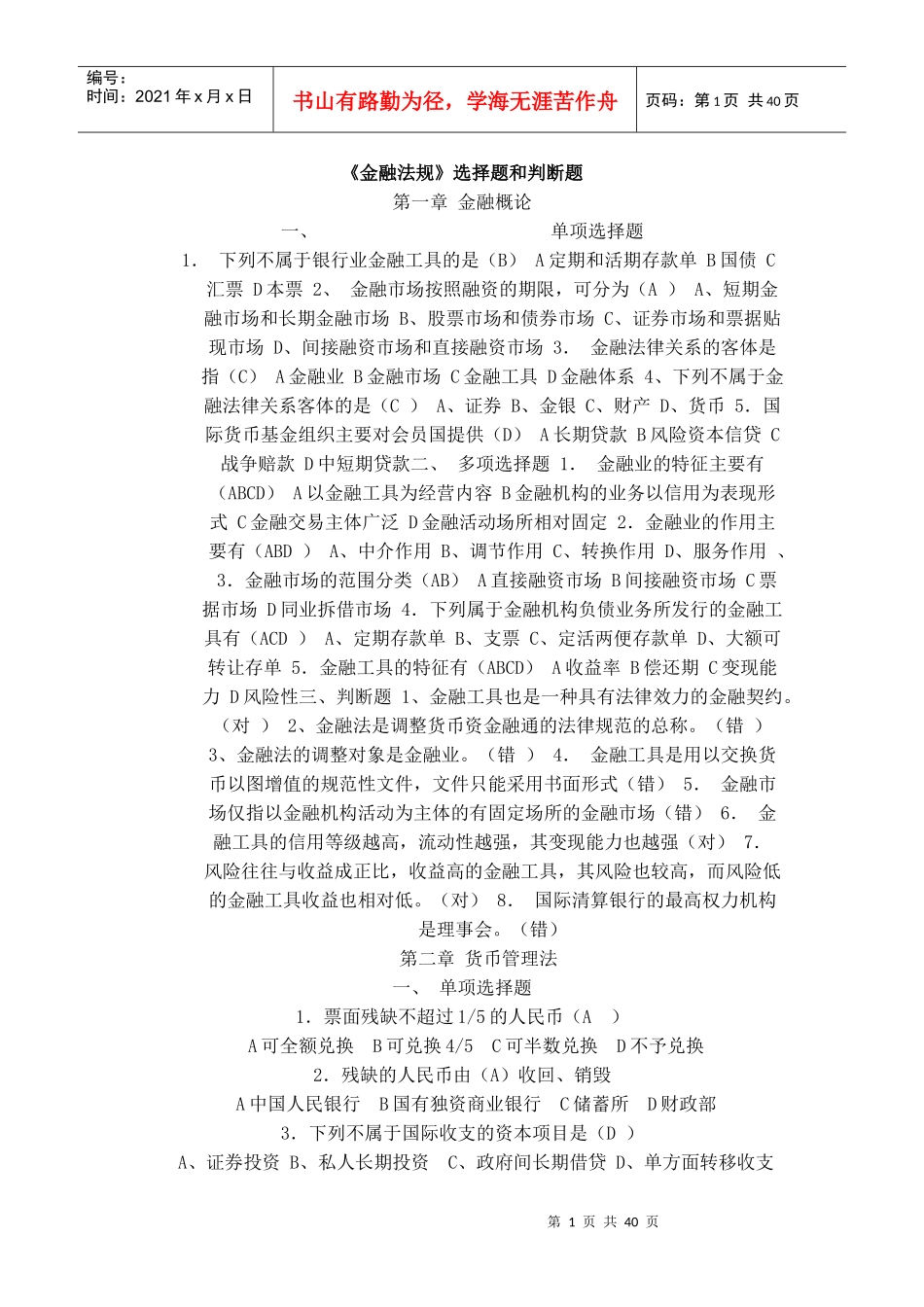 金融法规选择题和判断题_第1页