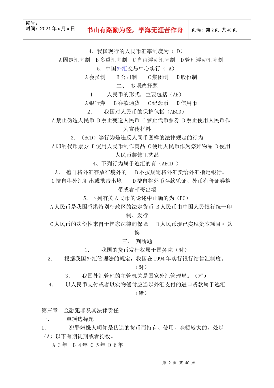 金融法规选择题和判断题_第2页