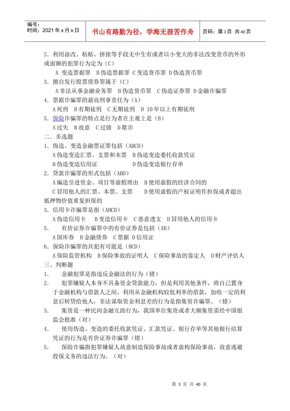 金融法规选择题和判断题_第3页