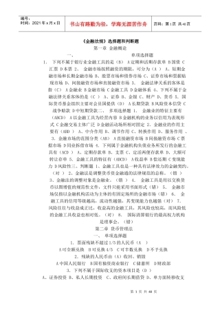 金融法规选择题和判断题