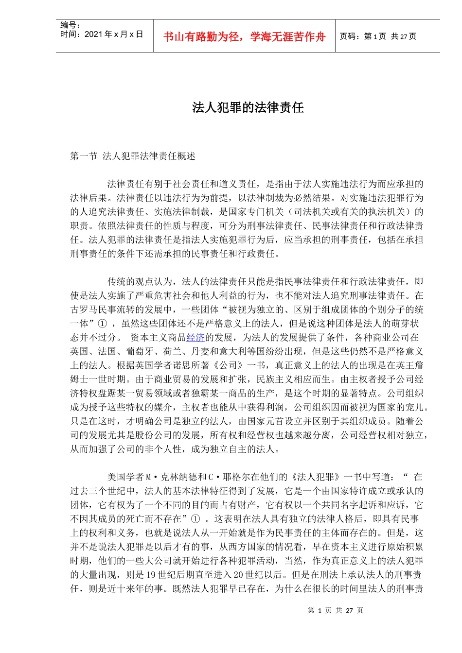 法人犯罪的法律责任_第1页