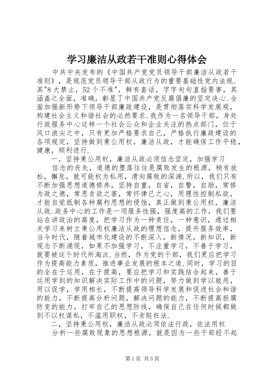 学习廉洁从政若干准则心得体会_第1页