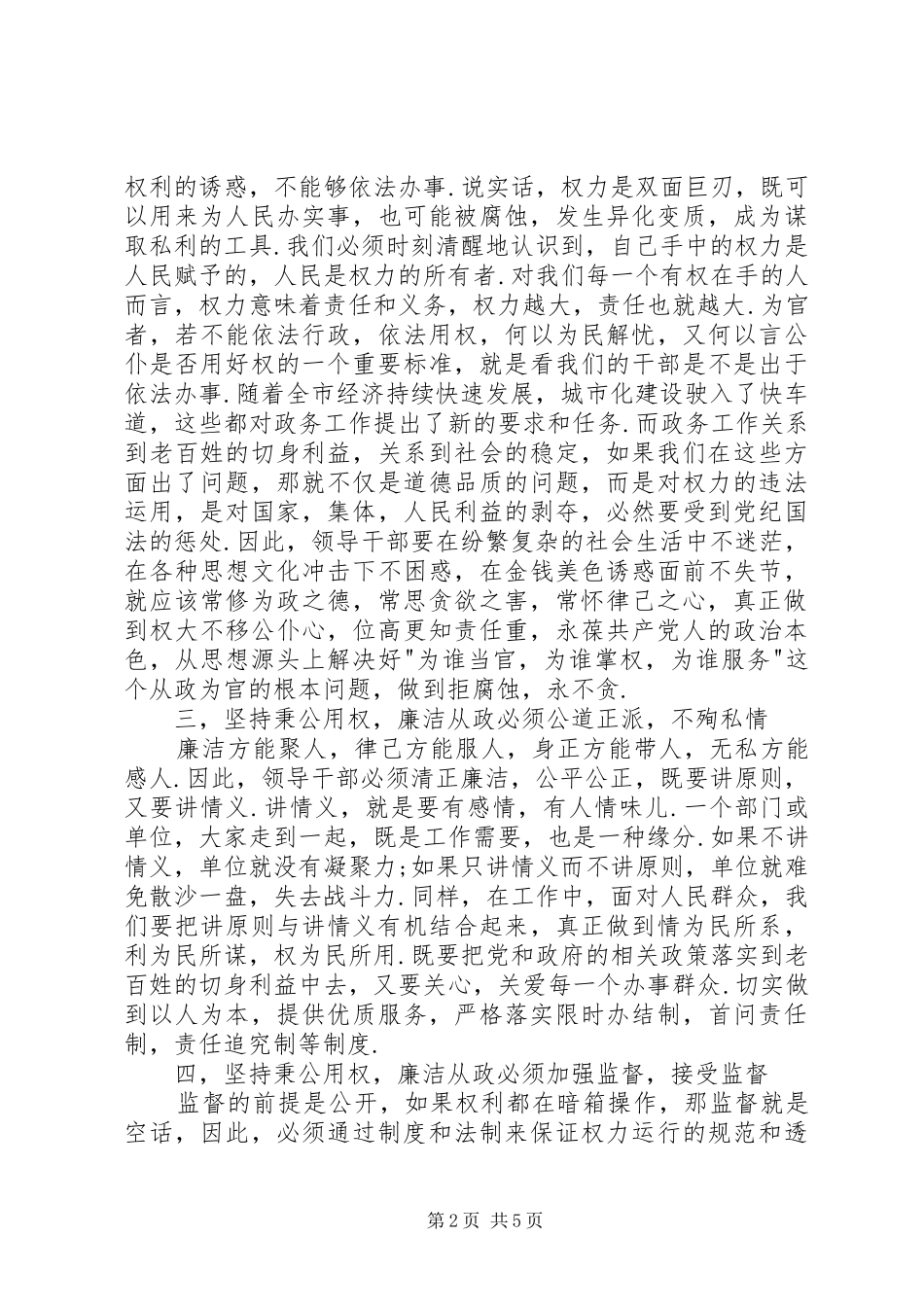 学习廉洁从政若干准则心得体会_第2页
