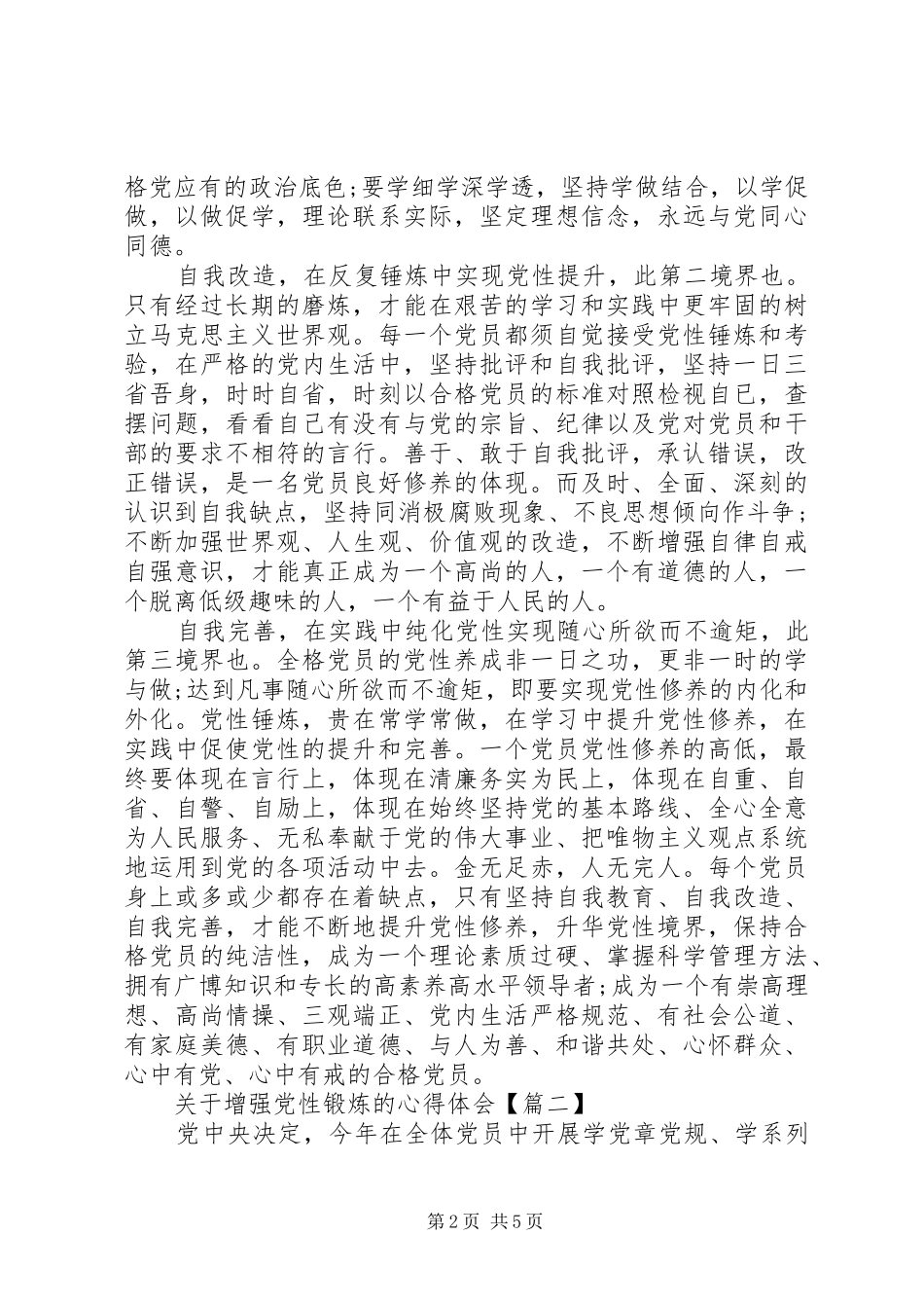 关于增强党性锻炼的心得体会_第2页