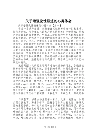 关于增强党性锻炼的心得体会