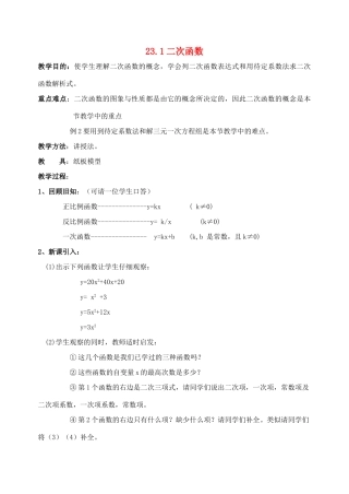 九年级数学上册 23.1二次函数教案 沪科版