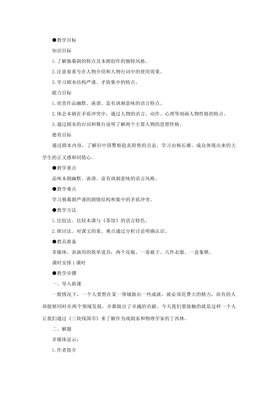 高中语文 12三块钱国币（第一课时）精品教案 大纲人教版第四册_第2页
