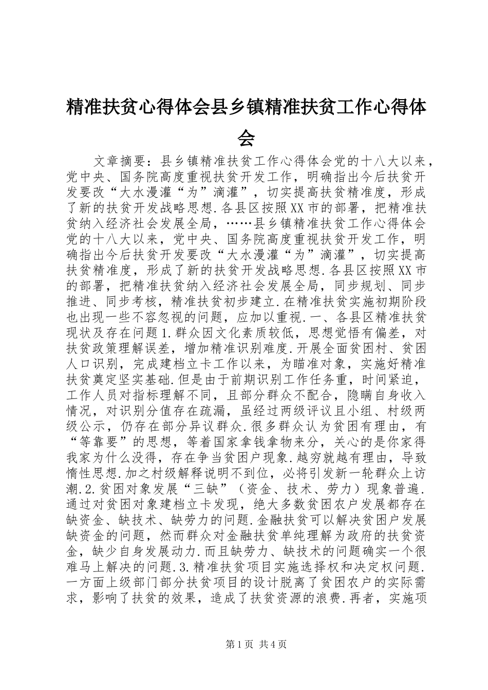 精准扶贫心得体会县乡镇精准扶贫工作心得体会_第1页