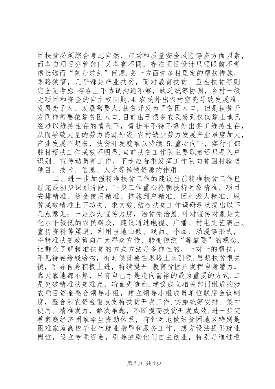 精准扶贫心得体会县乡镇精准扶贫工作心得体会_第2页