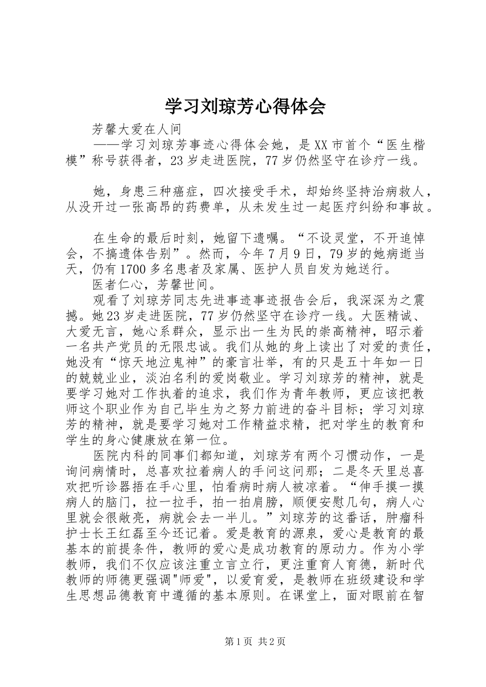 学习刘琼芳心得体会_第1页