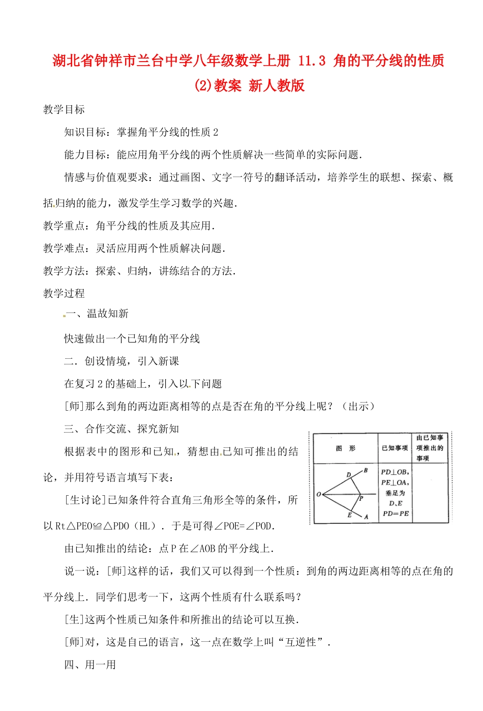 湖北省钟祥市兰台中学八年级数学上册 11.3 角的平分线的性质(2)教案 新人教版_第1页