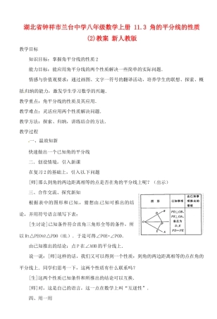 湖北省钟祥市兰台中学八年级数学上册 11.3 角的平分线的性质(2)教案 新人教版