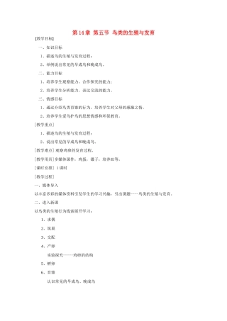 八年级生物上册 鸟类的生殖与发育教案 苏教版