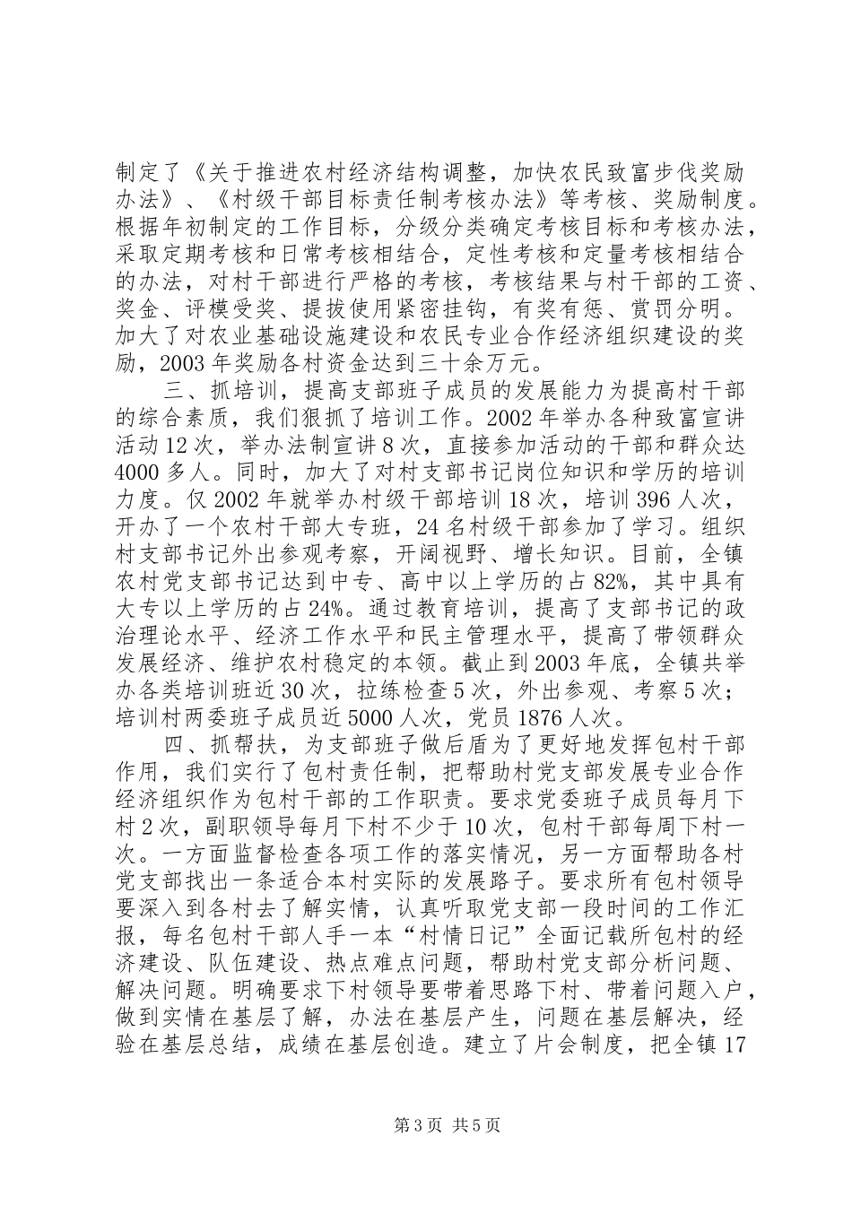 抓好支部书记队伍建设大力推进“两个创新”工作学习心得_第3页