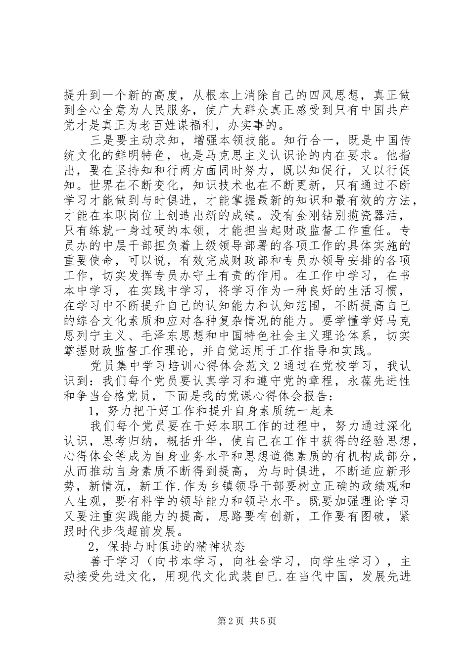 党员集中学习培训心得体会范文_第2页